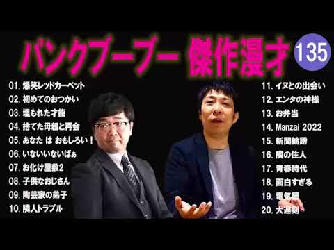 【広告無し】パンクブーブー  傑作漫才+コント #135 【睡眠用・作業用・高音質BGM聞き流し】（概要欄タイムスタンプ有り）