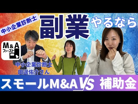 【中小企業診断士】副業やるなら？スモールM&A VS 補助金