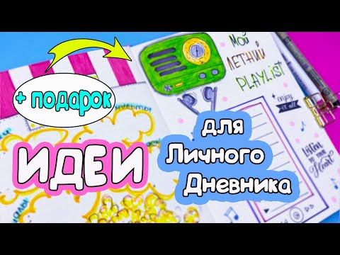 Мой Летний ПЛЕЙЛИСТ! Идеи для Личного Дневника Часть 122!