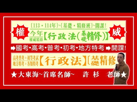 ★【大東海】→［行政法］→［基礎．精修班］→［新班開課］→［大東海（領袖名師）］→「許杉」教授！