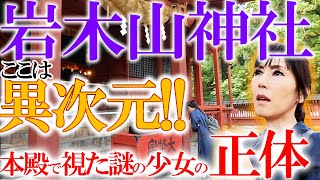 【青森ロケ】①⛩️岩木山神社⛩️ここは異次元🌐そこで視た謎の少女の正体とは⁉️