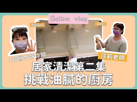 [居家清潔第二集] 挑戰油膩廚房 這3招你一定要知道 |Selina開箱