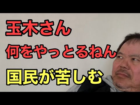 第891回 玉木さん 不倫？何をやっとるねん 国民が苦しむ