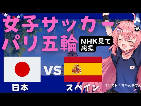 パリ五輪 同時視聴】女子サッカー日本代表VSスペイン JPN v ESP なでしこジャパン、オリンピック初戦でいきなり世界女王と対戦！　 サッカー女児VTuber #光りりあ　※映像はNHKで