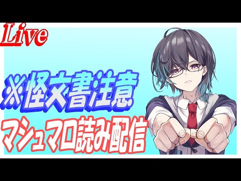 【怪文書注意】マシュマロ読み配信！【ブルーアーカイブ】