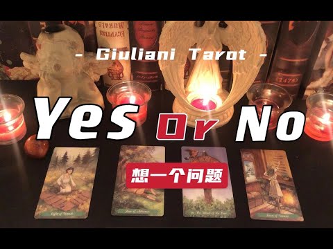 塔罗|想一个问题，答案是Yes or No