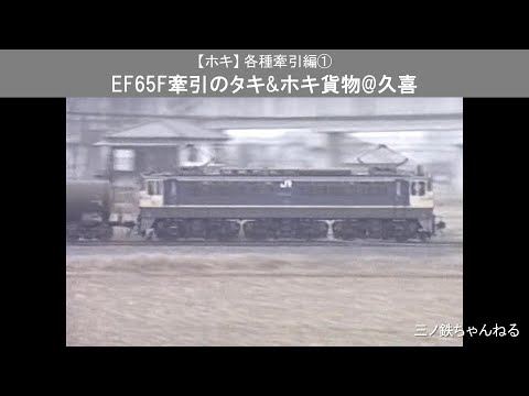 【ホキ】 各種牽引編①　EF65F牽引のタキ&ホキ2200貨物@久喜