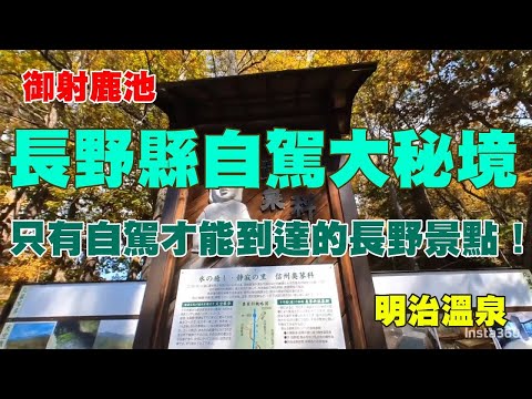 長野縣自駕大秘境，御射鹿池、明治溫泉，只有自駕才能到達的長野景點！