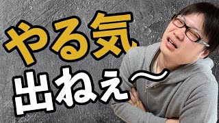 やる気が出ない日にやってる３つのこと【うつ病経験者】