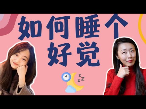 褪黑素？重力毯？安眠药？失眠怎么办：欧美睡眠专家们教你几招！