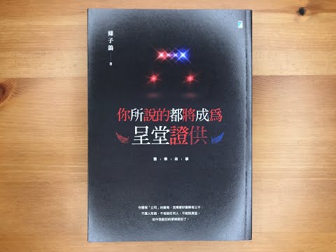 #69.《你所說的都將成為呈堂證供》我會去退書嗎？