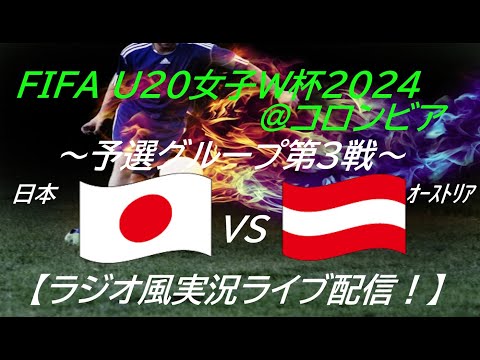 3戦全勝で決勝T進出！【サッカー】ヤングなでしこが、U20女子W杯で活躍中！第３戦、日本VSオーストリアを実況ライブ配信！　＃ヤングなでしこ　＃なでしこライブ配信　＃なでしこW杯　＃日本ライブ