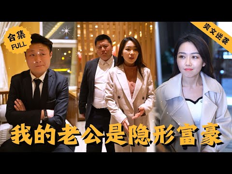 【Multi SUB】男人是個廢物贅婿，給婆家當牛做馬多年卻仍被瞧不起，一次意外他得知自己竟是首富之子，潑天的富貴讓他搖身一變成了董事長，而他隱瞞身份只爲血洗曾經的恥辱 #男頻 #爽文 #逆襲 #赘婿