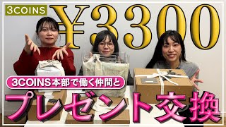 【予算3,300円】感謝を込めて…スリコでギフト選び！🎁