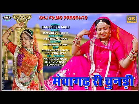 मेवागढ़ री चुनरी || Mewagadh ri chunari || Sangita mali || Skj Films