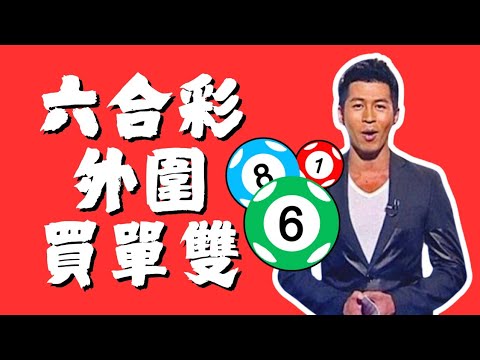 外圍六合彩總和單雙哪個較值搏？