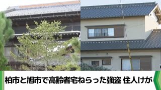 千葉県柏市と旭市で高齢者宅ねらった強盗　住人けが「首を絞められた」（2024.12.22放送）