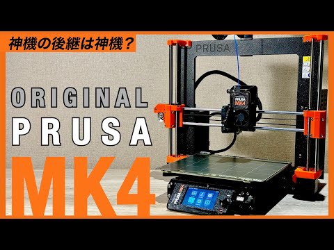 神3Dプリンターの令和最新機種も最高なのか【PRUSA MK4】