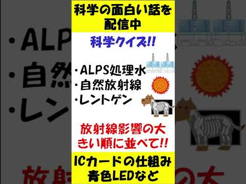 クイズ!!ALPS処理水の放射線影響はどの程度？#shorts  #物理 #科学 #ゆっくり解説