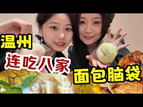 面包脑袋勇闯温州！一下午连吃八家太幸福啦     温州逛吃｜旅游探店