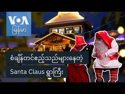 စံချိန်တင်ဧည့်သည်များနေတဲ့ Santa Claus ရွာကြီး