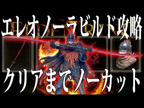 【エルデンリング】アギールの炎覚醒！エレオノーラビルドでクリアまでノーカット攻略 Ver1.10【ELDEN RING】