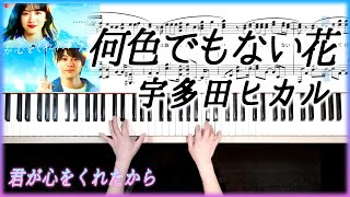 宇多田ヒカル 何色でもない花「君が心をくれたから」主題歌 ピアノソロ楽譜 フルバージョン A Flower No Color-Hikaru Utada