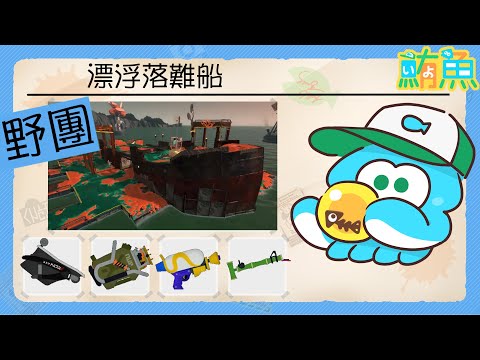 【野團】地獄破船&閒聊關於我直播的那些事【斯普拉遁3/Splatoon3/Salmon Run Next Wave/野團傳說999】