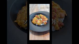 子どもがリピするマヨ卵ソーセージ丼