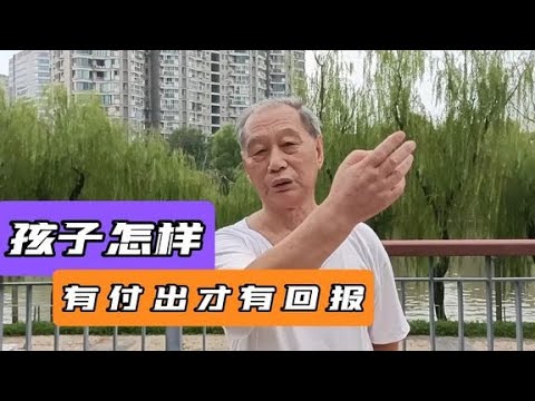 79岁大爷：“孩子好不好父母最重要，有付出才有回报！”