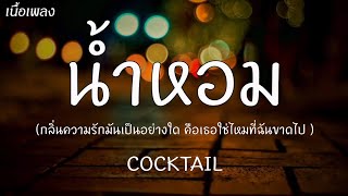 น้ำหอม - COCKTAIL [ เนื้อเพลง ]