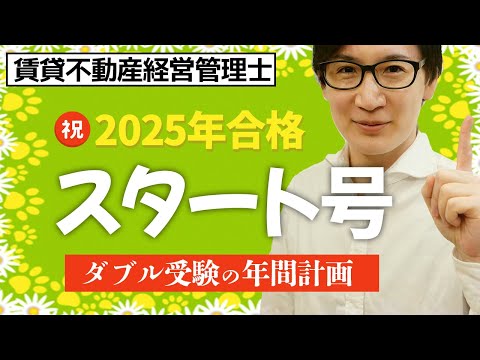 【賃貸不動産経営管理士】試験お疲れ様でした！2025年の学習スタート、ダブル受験のコツ