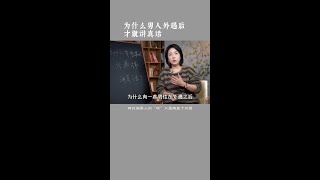 为什么男人在外遇后才敢讲真话 #婚姻关系 #两性心理 #范俊娟婚姻