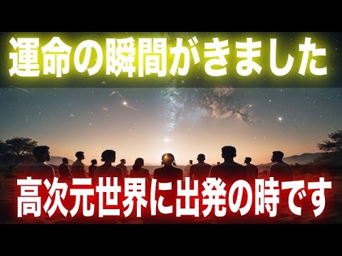 【3万人に1人】選ばれしあなたへ。運命の瞬間がきました。プレアデスからの出発のサインが届いています