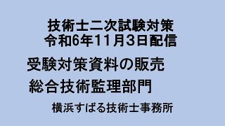 令和6年11月3日配信【総合技術監理部門】筆記試験受験対策の進め方