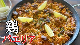 【パエリア入門編】シーフードより簡単なチキンパエリアの作り方