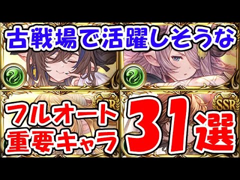 【グラブル】古戦場で活躍しそうな フルオート重要キャラ 31選「グランブルーファンタジー」