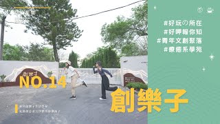 《華山星店-創樂子生活學苑》DIY療癒系學苑，充滿創意並且快樂得像個孩子！ 咖啡廳、手作推薦 | 必逛景點 | 雲林古坑 | 華山咖啡大街