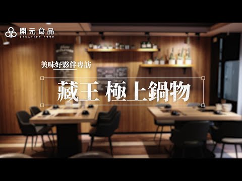 開元美味好夥伴專訪 藏王極上鍋物｜荷克朗精選切達風味起司片、獺祭