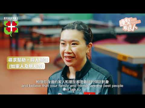 精神健康月 - 中國香港乒乓球運動員李皓晴訪問 (30秒版本)