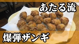 まんまる唐揚げ【爆弾ザンギ】