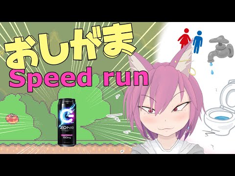 【おしがまSpeedrun】緊急検証!! エナドリはおしがまに不向き !?