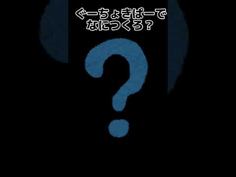 ぐーちょきぱーでなにつくろ？のパー