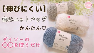 かぎ針編みなのに「伸びにくい」春のニットバッグ 【ダイソー メランジトリコ】3色使い