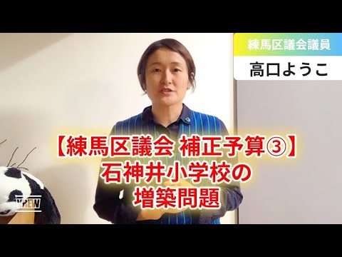 【練馬区議会9月補正予算③】石神井小学校の増築問題【練馬区議会議員・高口ようこ】