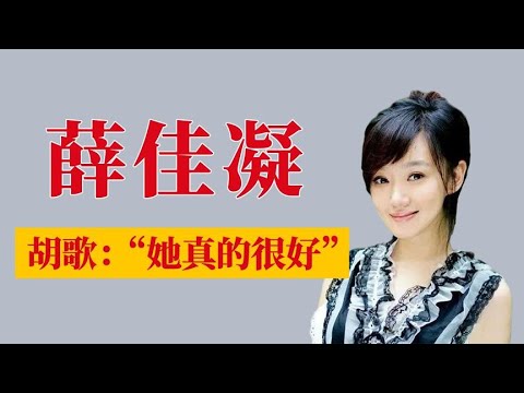 薛佳凝，胡歌：「她真的很好」，但為什麽又不娶？