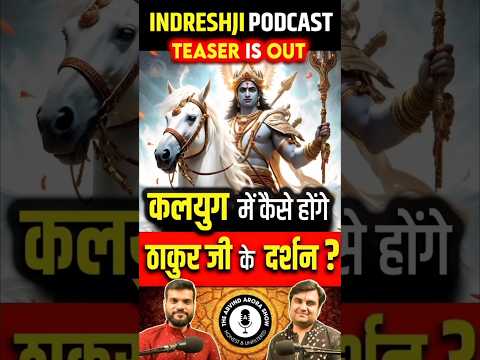 कलयुग में कैसे होंगे ठाकुर जी के दर्शन ? #shorts #ytshorts #teaser by Dr #arvindarora