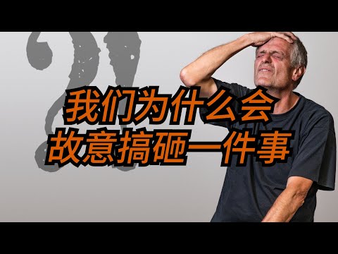 为什么我们有时候会故意搞砸一些事？临门一脚却发挥不好，什么原因？轻视？自毁？愧疚？害怕？紧张？