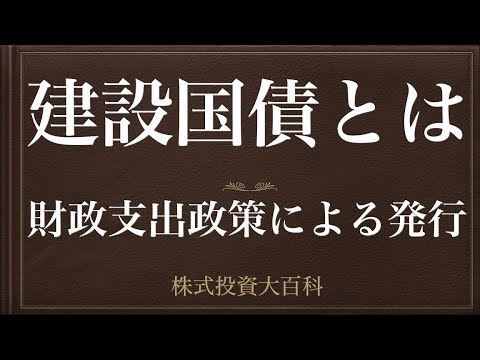 [動画で解説] 建設国債とはー財政支出政策による発行ー