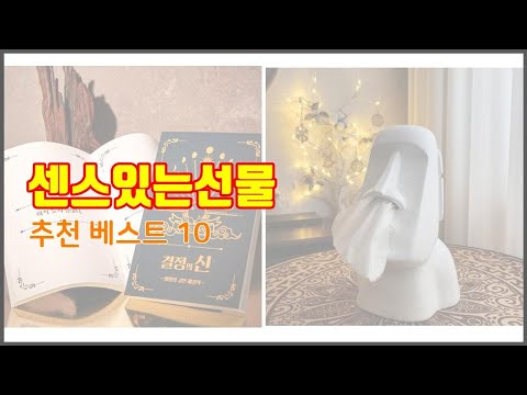 센스있는선물 추천 스마트 구매의 시작 가격, 품질, 판매량 TOP 10 상품